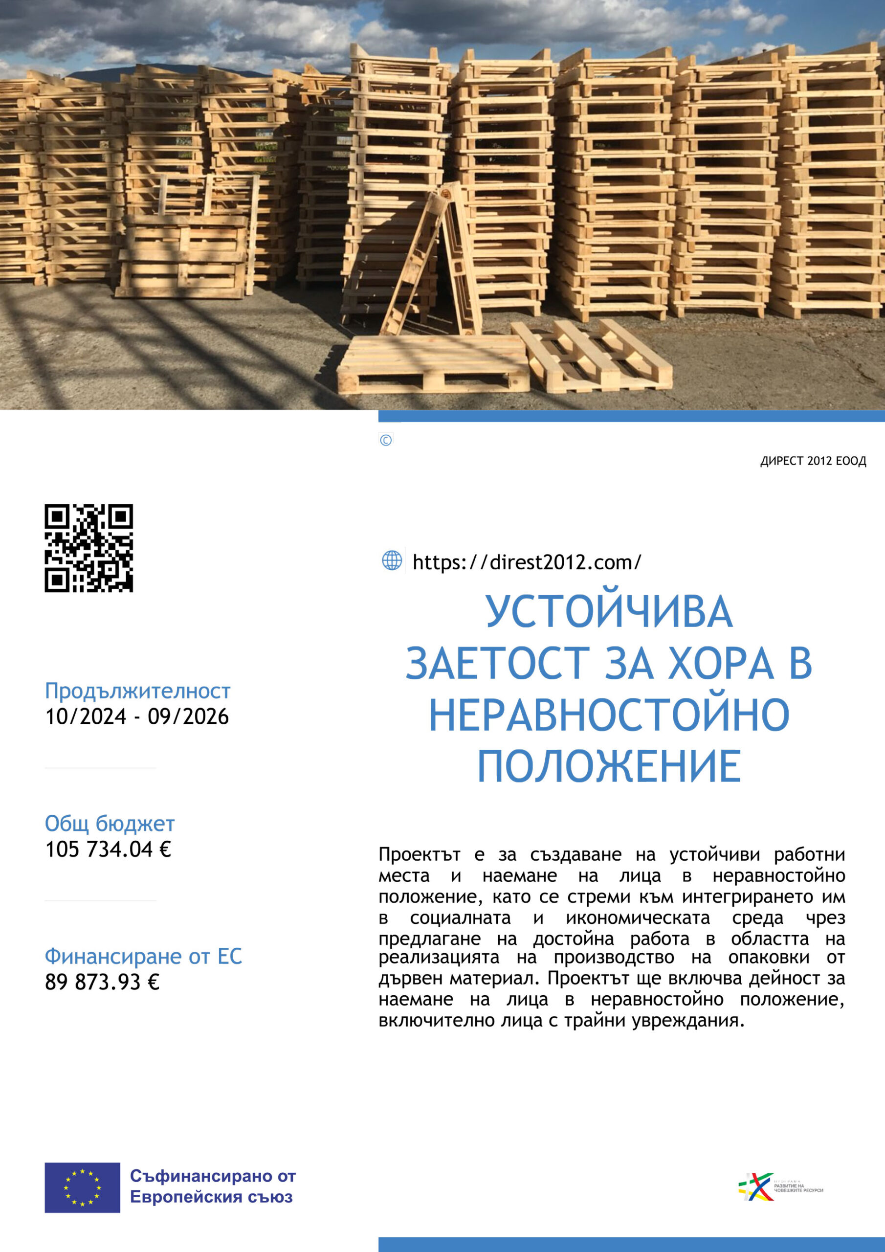 Публичност-Дирест-QR_fb3d0c77-b3ad-4a0f-86b1-8d809d6053d2